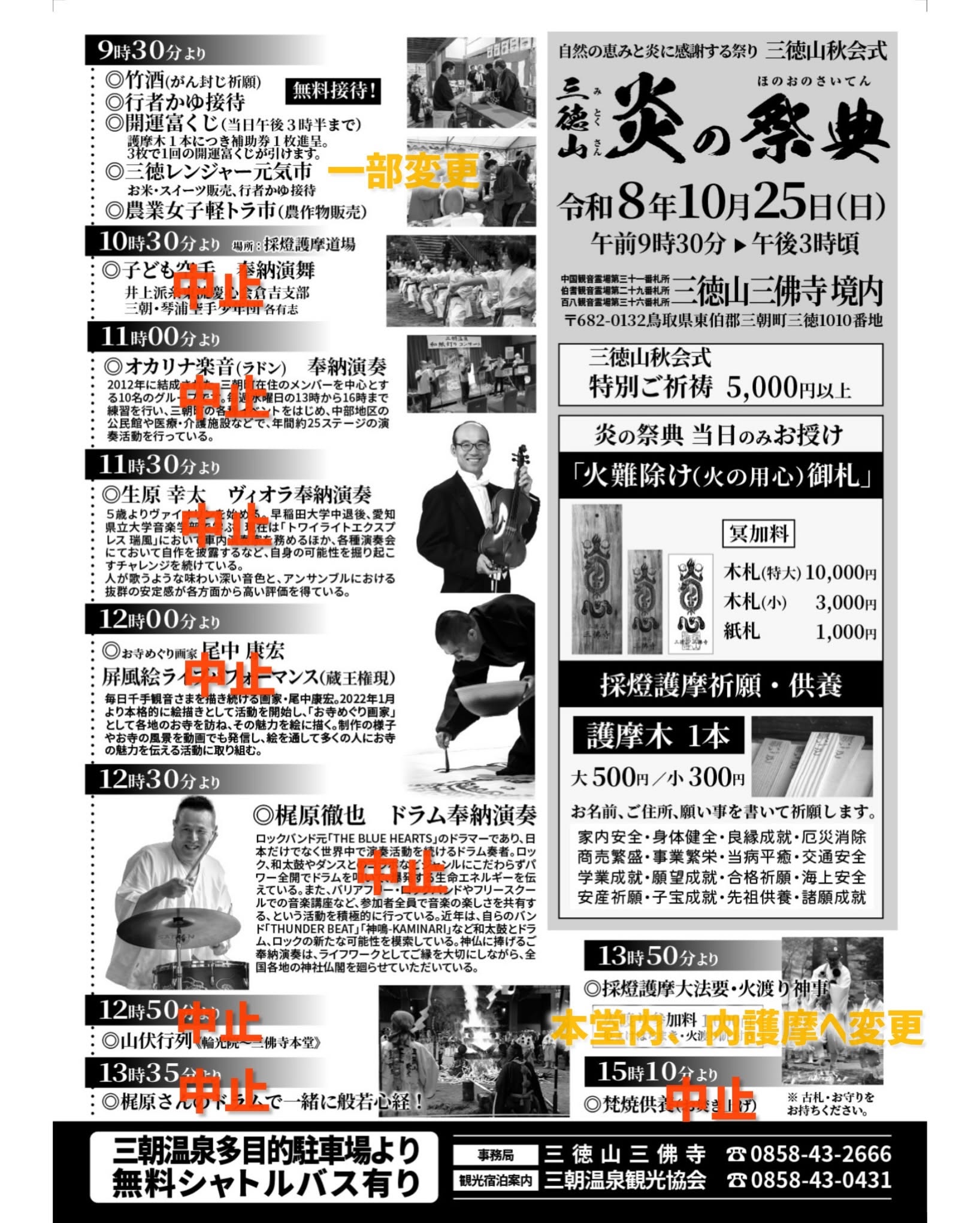 三徳山秋会式 炎の祭典 変更・中止内容を記載したプログラム