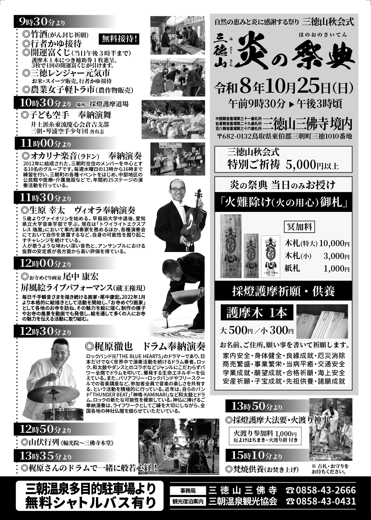 令和8年 三徳山炎の祭典 チラシ裏面